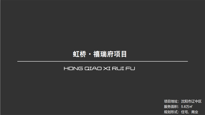 虹橋?禧瑞府項目沈陽市遼中區5.8萬㎡設計案例